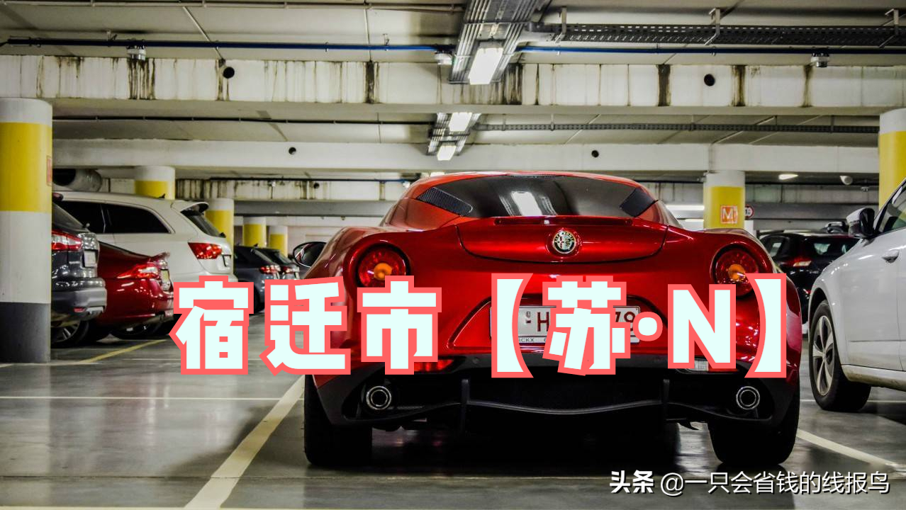 江苏省汽车牌照英文字母排序