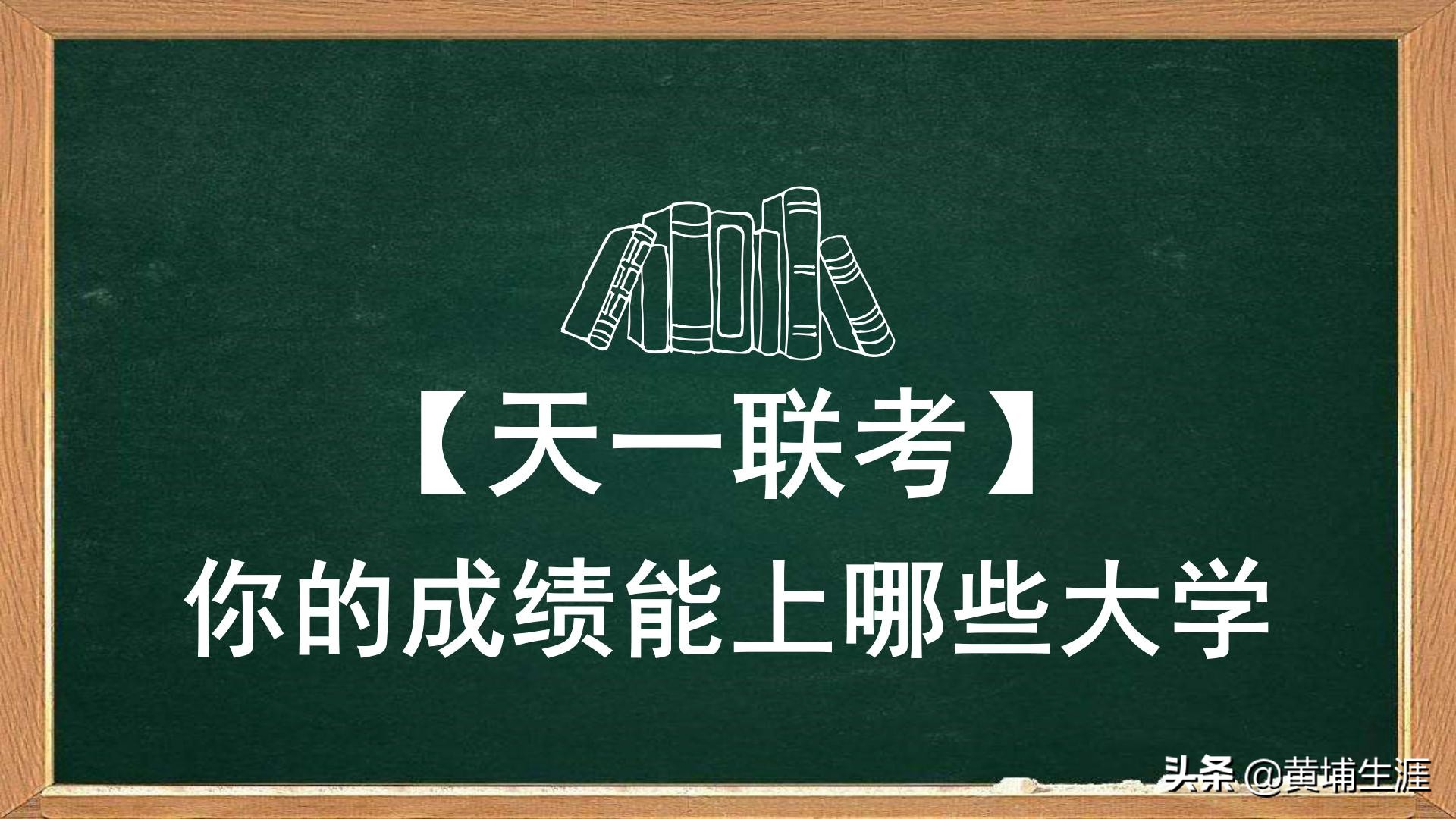 「天一大联考」一分一段表，你的期末成绩能上哪些大学？