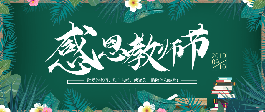 感恩教师节｜给我们最可爱的幼儿老师点个赞