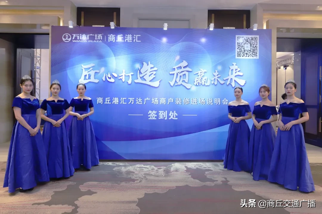 匠心打造 质赢未来 商丘港汇万达广场商户装修进场说明会隆重举行