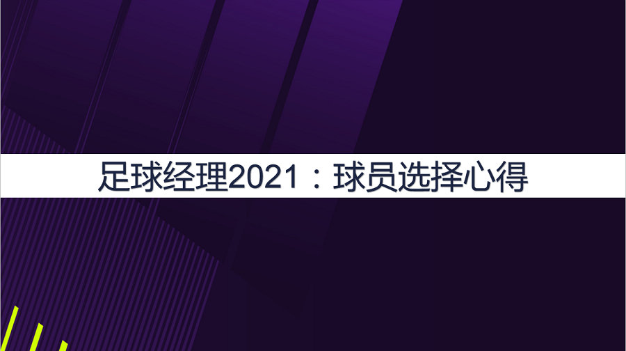 fm中超选人看什么属性(足球经理2021：球员选择心得，锋线球员怎么选择？)