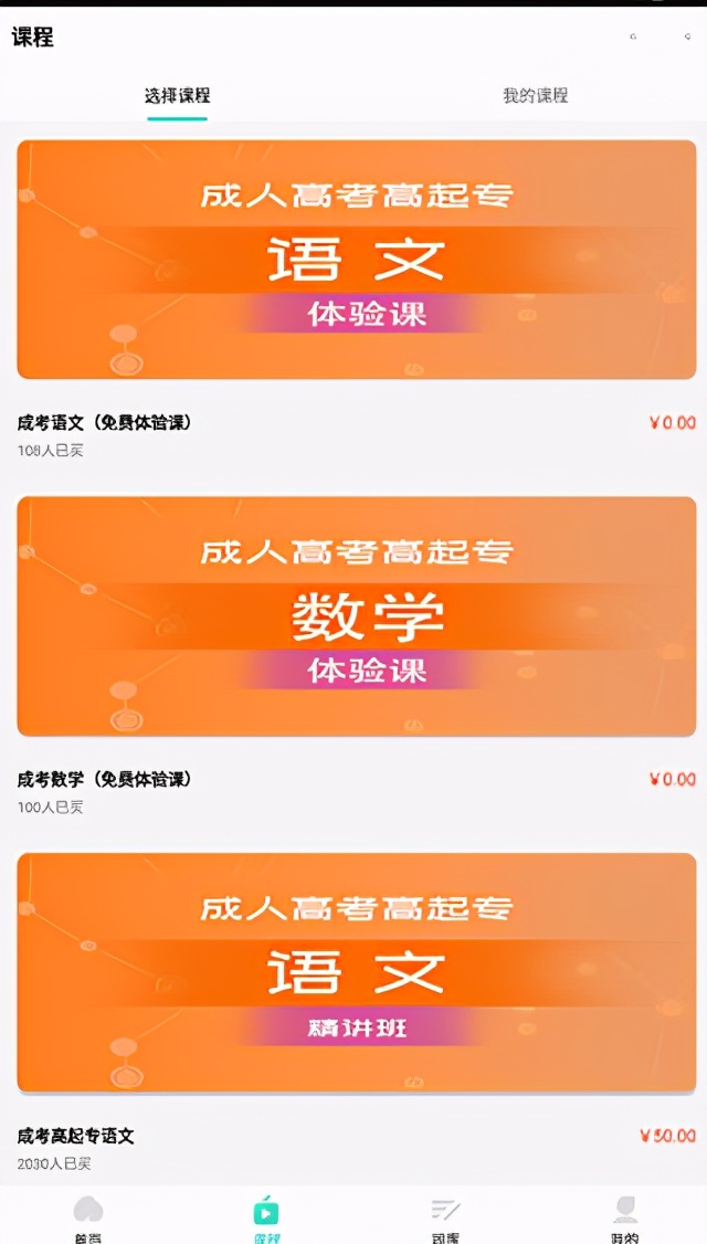 成考网成人高考app