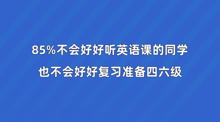 四六级考试必备实用技巧，学渣也能轻松过线