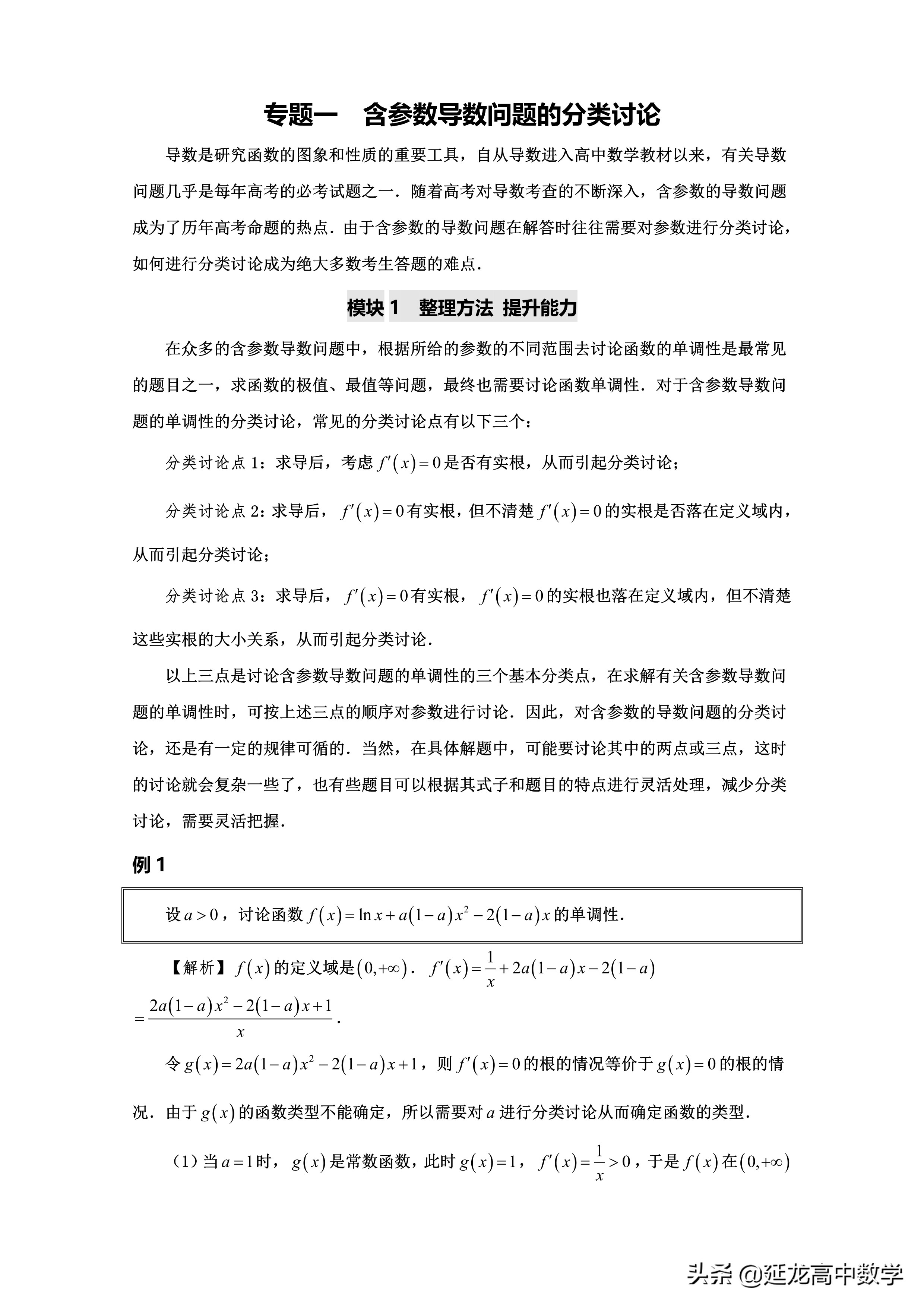 2020高考数学精品系列培优辅导专题1 含参数导数问题的分类讨论
