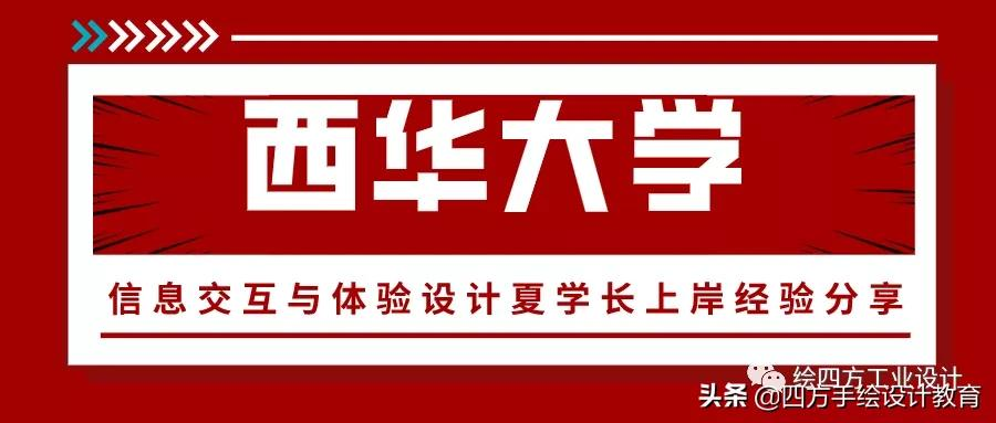 西华大学交互设计考研上岸！夏学长理论122分，一战上岸