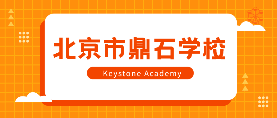 北京市鼎石学校（国际学校）