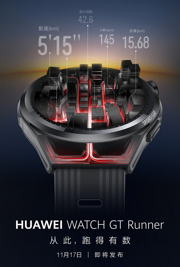 华为确认17日智慧生活新品发布会 Watch GT Runner官宣