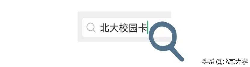 再也不用担心丢校园卡啦！北大送上数字校园卡开学礼！