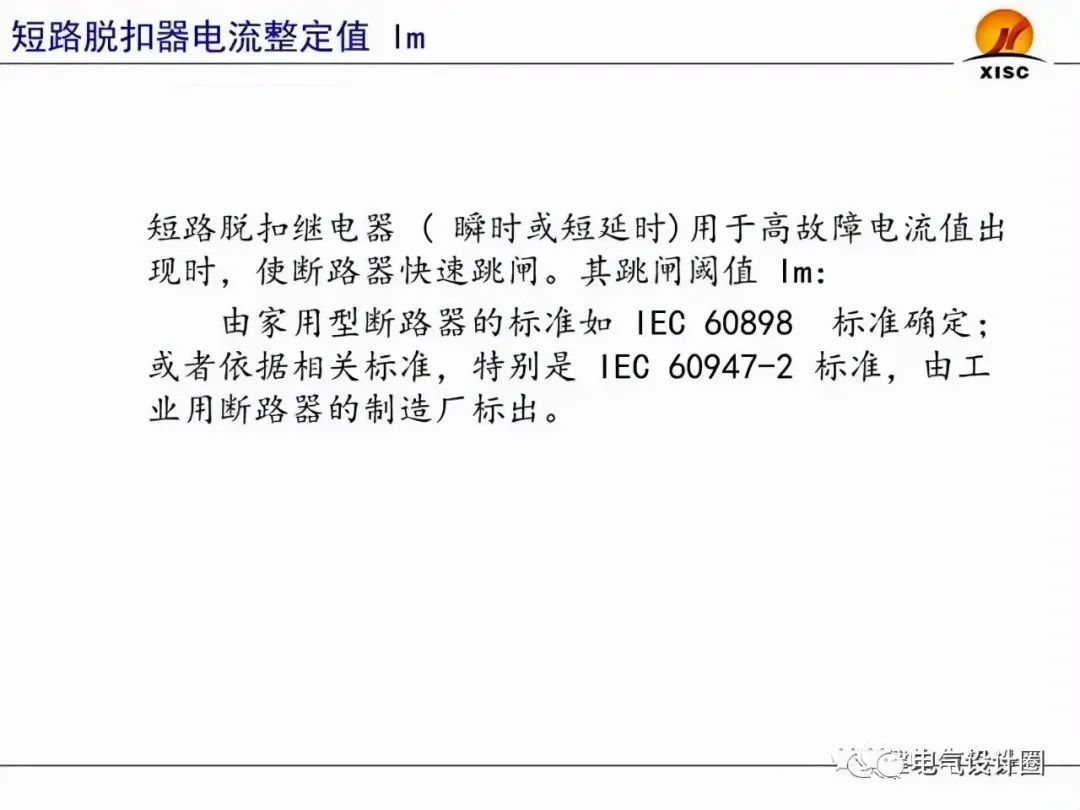 断路器的选择与整定（PPT图文详解），赶紧收藏吧