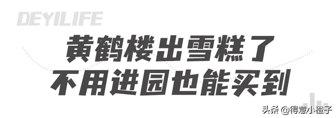 来黄鹤楼“嗦雪糕”,去省博“吃文物”......最近的武汉太会玩