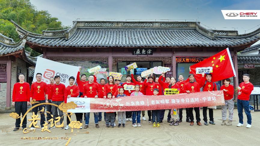 樂(lè)享奇程 | CHERY老友記 冬日悅享慢生活