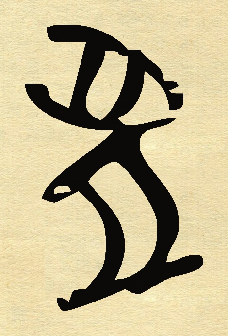 兔的象形字图片(甲骨文十二属相) - 赤虎壹号