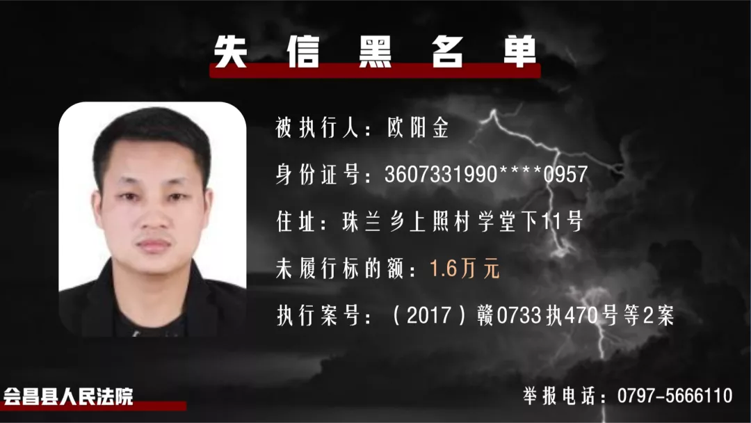 曝光！会昌法院公布一批失信被执行人名单！