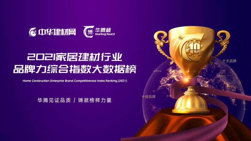 揭榜啦！2021衛浴影響力十大品牌結果全覽 快看看有哪些衛浴品牌？