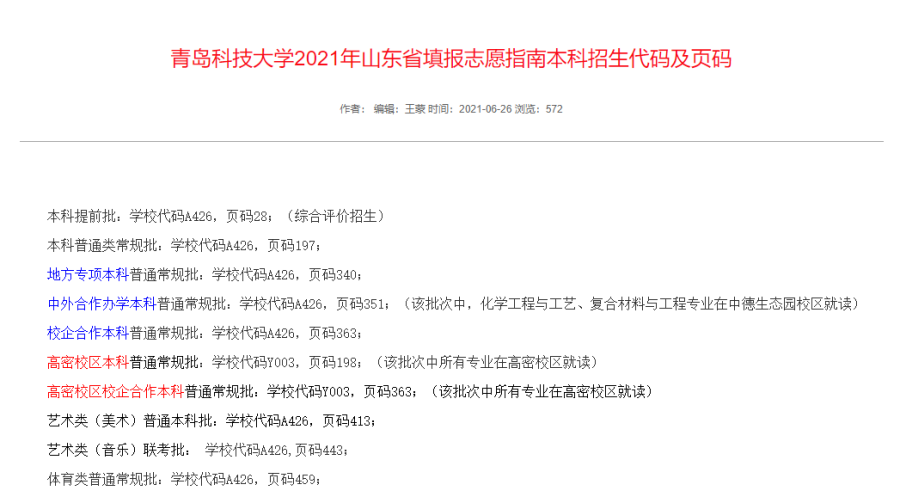 考得好也要报得好！@山东考生，山大、海大、青大……高校招生预估分数线来了！你钟意哪一所？