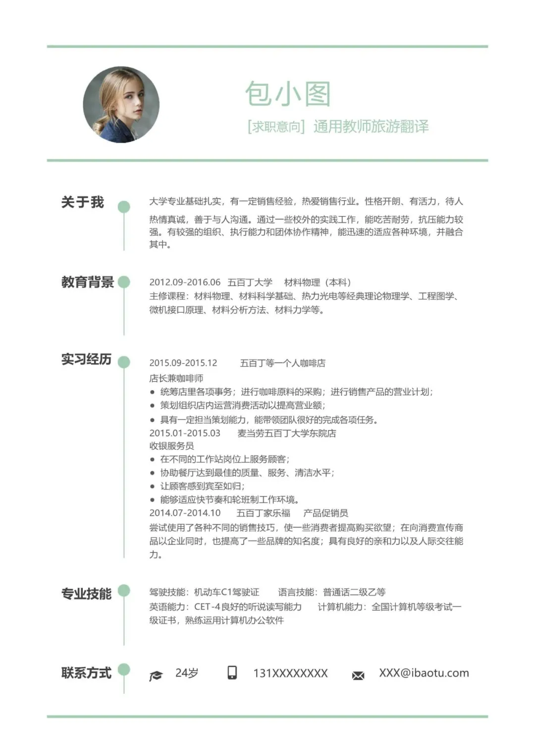 Word简历模板免费送应届生拿来即用的简历（免筛选）