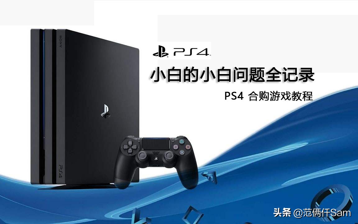 ps4怎么注册账号（ps4小白的小白问题全记录）