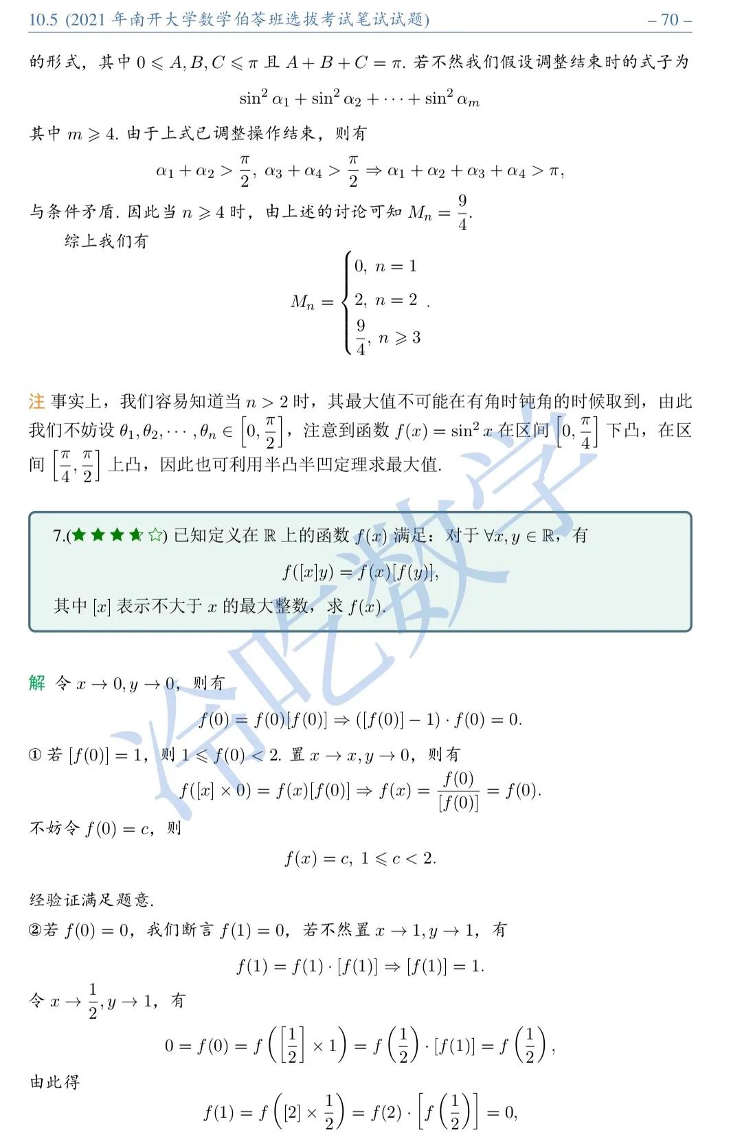 2021年南开大学数学伯苓班选拔考试笔试试题详细解析