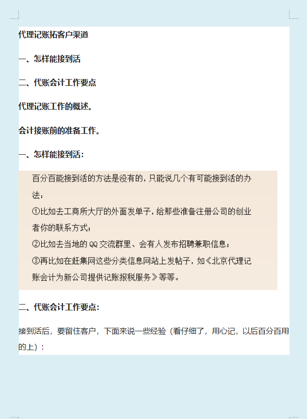 很多人都说会计拿不了高薪，应该是没接触过代理记账，不妨一试