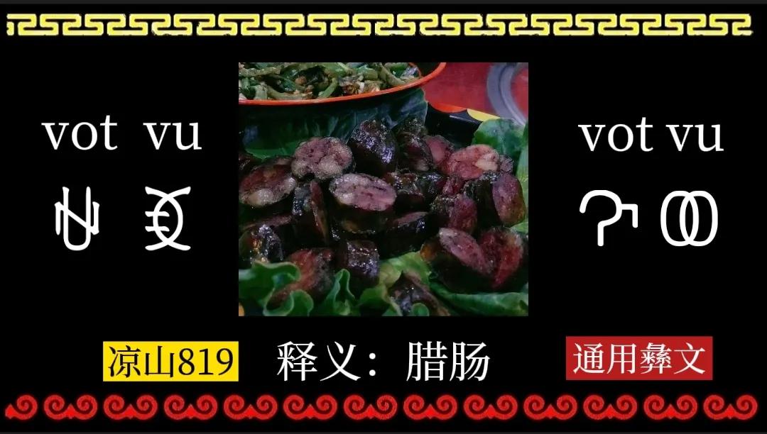 盘点大凉山彝族年九大美食