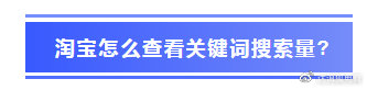 淘宝指数怎么看？淘宝怎么查看关键词搜索量？