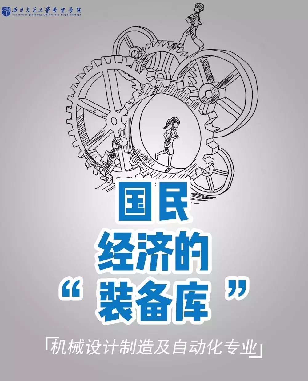 最强的轨道交通学院！你想了解的七大专业都在这里啦