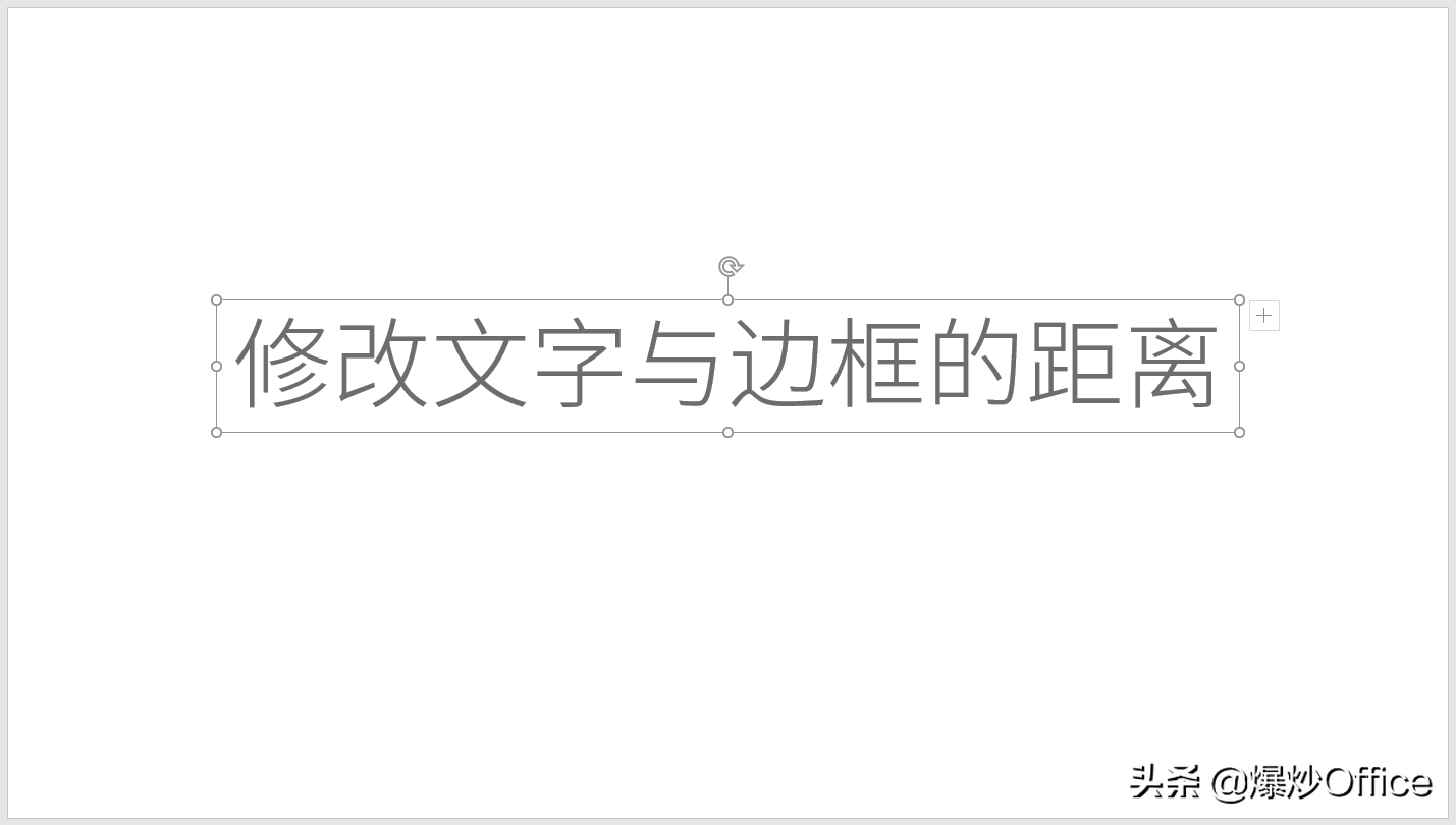 怎样设置PPT文本框与框内文字的距离才合适？