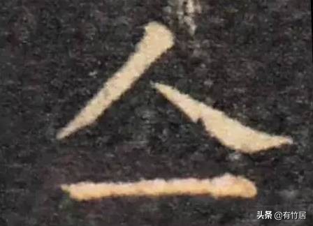历代书家写的8个字：玊、囙、亖、叧、乜、孒、屮、亼