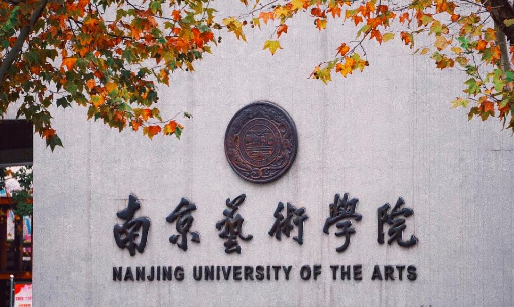 南京艺术学院2021艺术类招生简章（2022艺考分数）