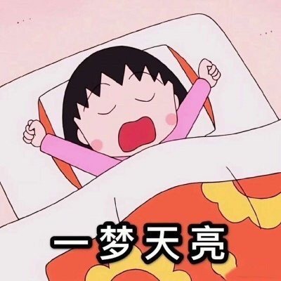 樱桃小丸子常用祝福语表情包|财源滚滚,笑口常开