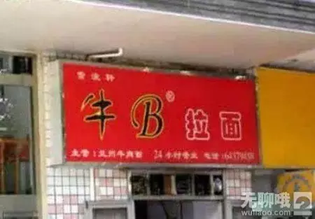 看鬼才们如何给店铺取名字