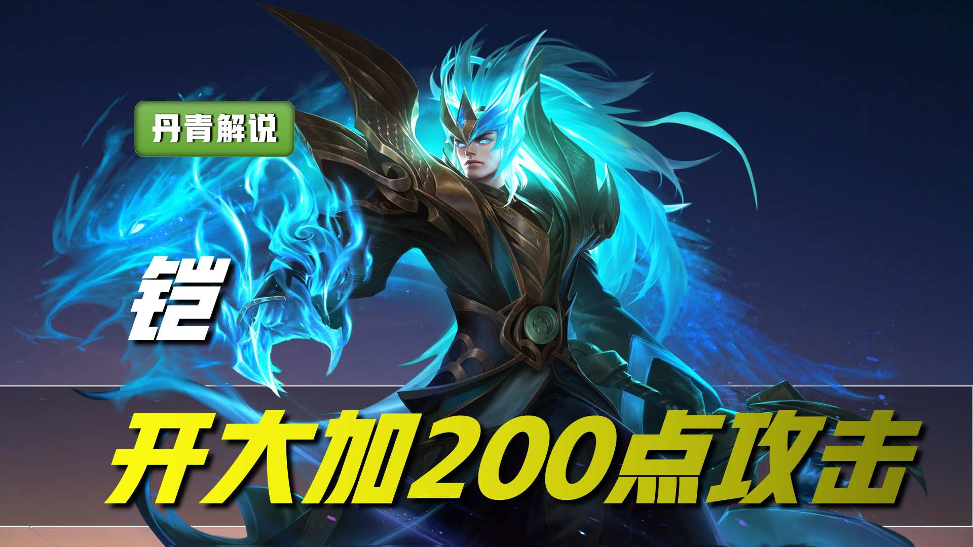 王者荣耀：这三位英雄，自带破军加成，开大瞬秒脆皮，单挑无敌