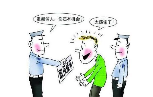 取保候审什么意思,取保候审什么意思?之后怎么办