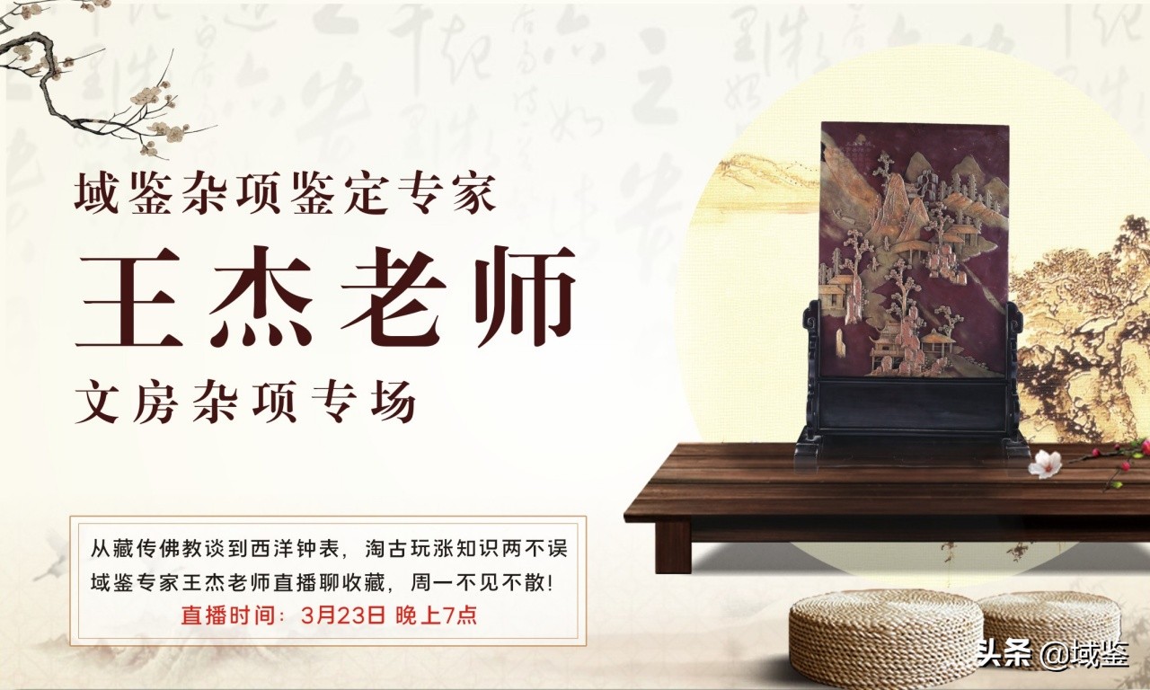 【域鉴拍卖】域鉴杂项鉴定专家王杰老师——文房杂项专场