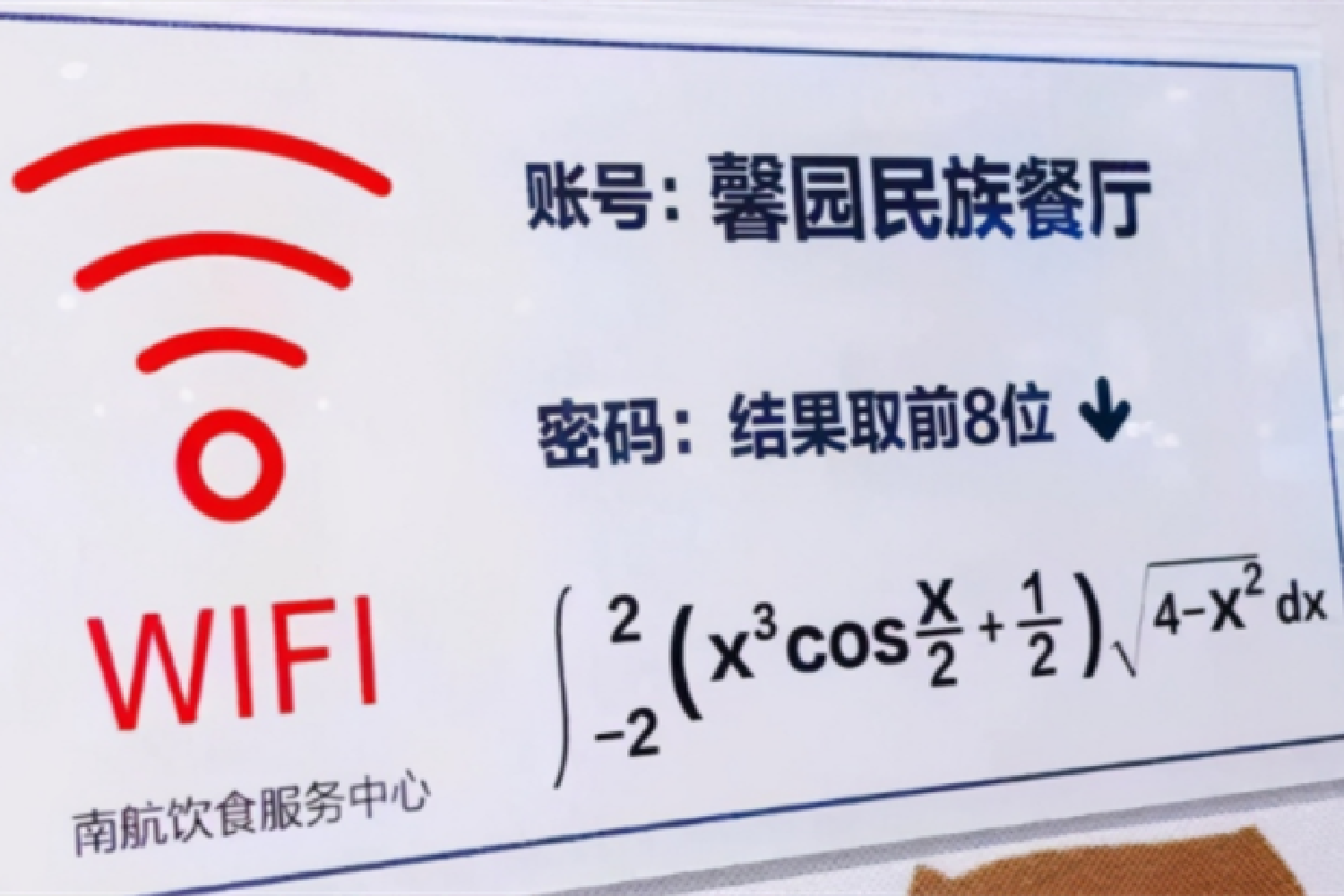 南京某大学食堂wifi密码为微积分，学生苦不堪言，高考后退化了