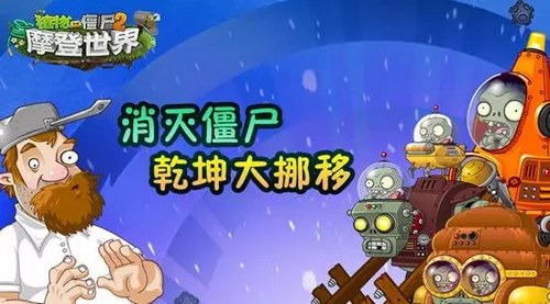 植物大战僵尸2未来世界狡猾僵尸 画个圈圈攻破你