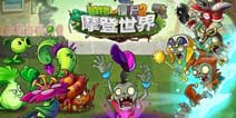 植物大战僵尸2未来世界狡猾僵尸 画个圈圈攻破你