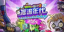 植物大战僵尸2未来世界狡猾僵尸 画个圈圈攻破你