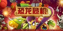 植物大战僵尸2未来世界狡猾僵尸 画个圈圈攻破你