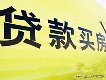 年轻人贷款买房，是多贷好还是少贷好？量力而行很关键