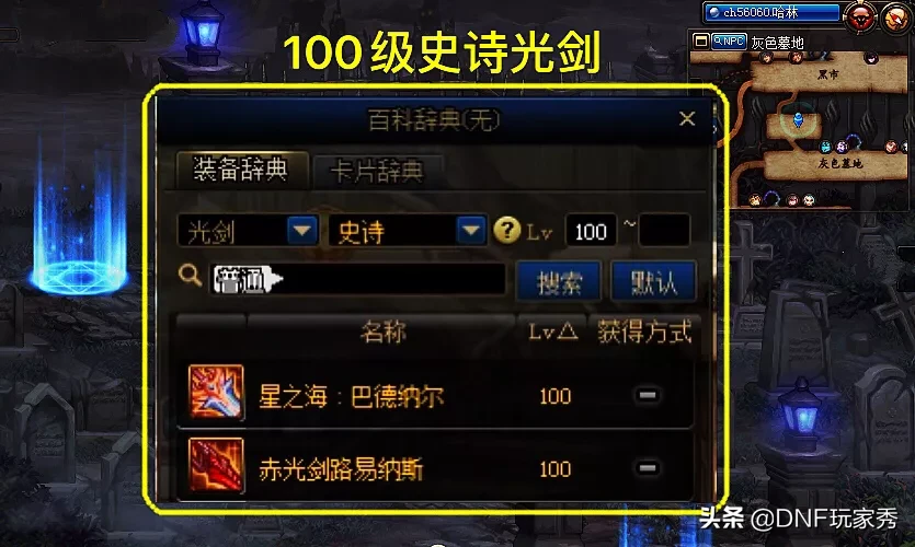 90版本DNF剑魂武器排行：剑圣装备选择指南