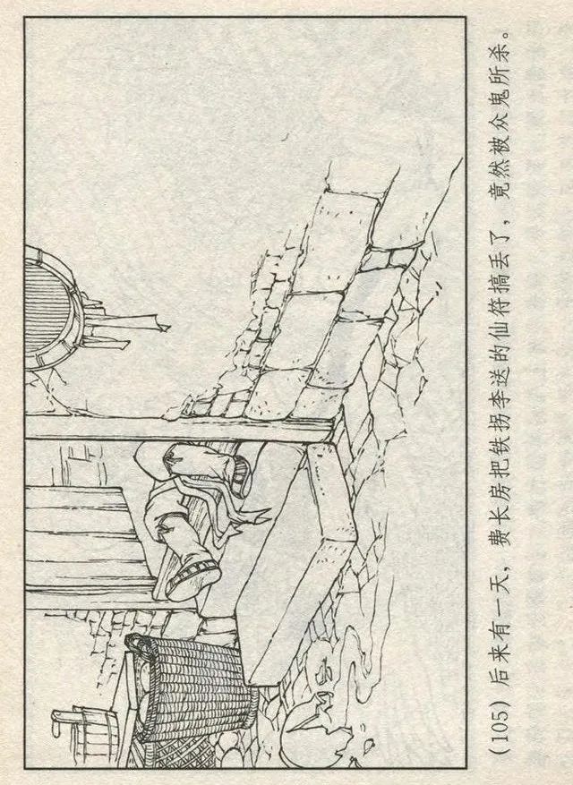 连环画“东游记”之一《铁拐李修真求道》