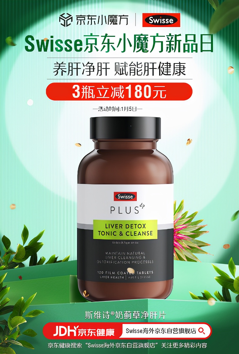 Swisse新品“净肝片”登陆京东健康 强强联合“定制”科学营养