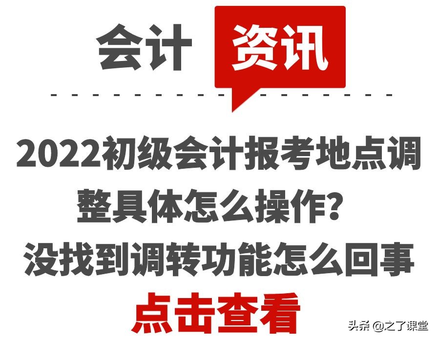 2022初级会计报考地点调整具体怎么操作？没找到调转功能怎么回事
