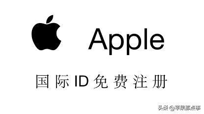 苹果id怎么注册新的id（Apple ID 账号最新注册教程）