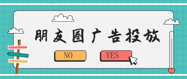 微信朋友圈广告怎么投放的？