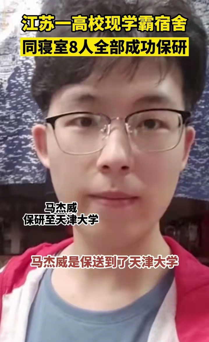 江苏一高校现学霸宿舍，8名室友全部保研名牌大学，真是羡煞旁人