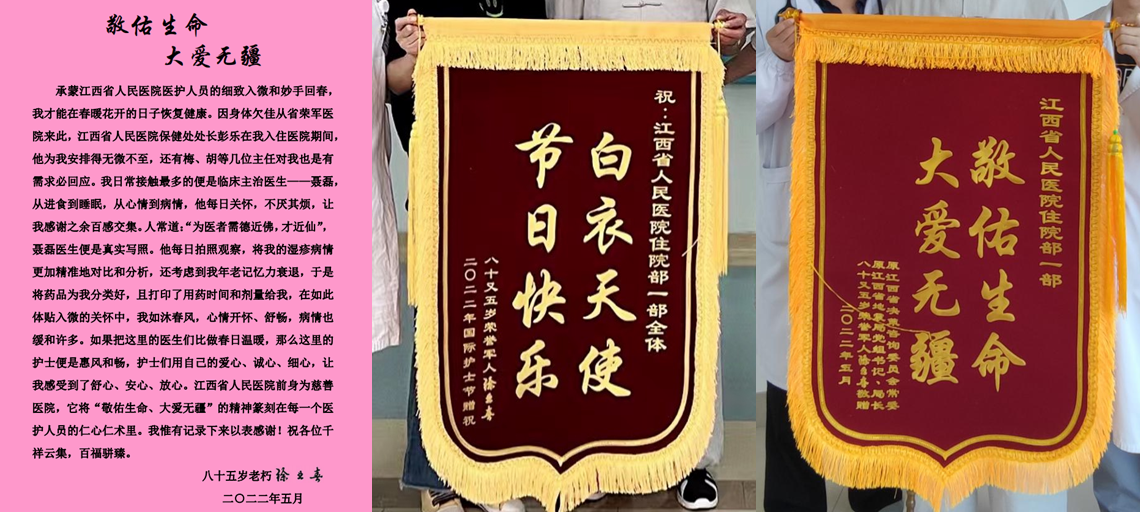 医心向党 尚德为民（六）丨江西省人民医院一部病区收到感谢信与锦旗