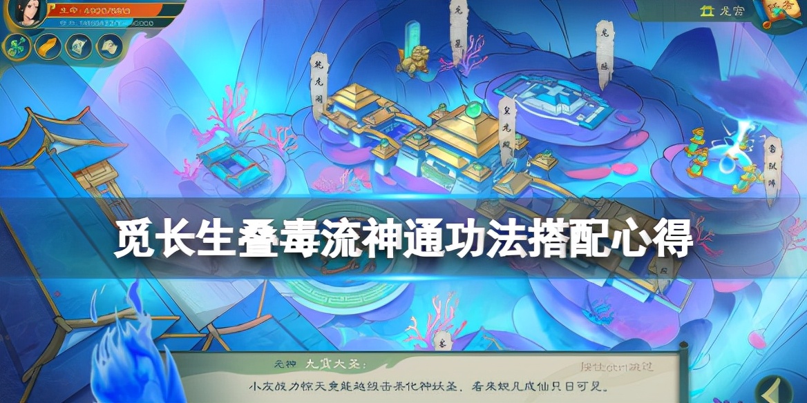 《觅长生》叠毒流带的神通是什么？叠毒流神通功法搭配经验