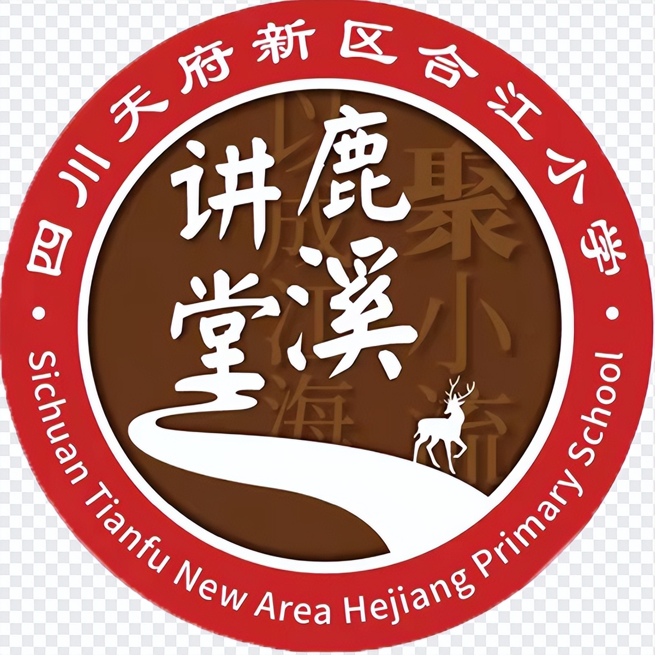 家校慧沟通，合力助成长丨天府新区合江小学鹿溪讲堂第二期